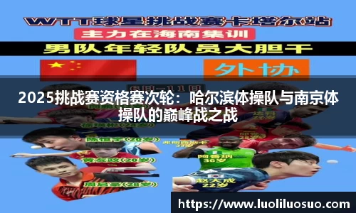 2025挑战赛资格赛次轮：哈尔滨体操队与南京体操队的巅峰战之战