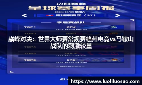 巅峰对决：世界大师赛常规赛赣州电竞vs马鞍山战队的刺激较量
