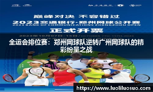 全运会排位赛：郑州网球队逆转广州网球队的精彩纷呈之战