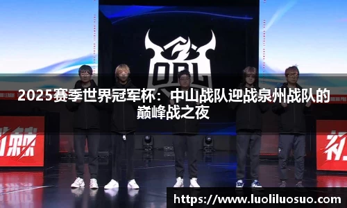 2025赛季世界冠军杯：中山战队迎战泉州战队的巅峰战之夜