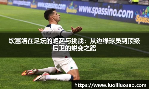 坎塞洛在足坛的崛起与挑战：从边缘球员到顶级后卫的蜕变之路