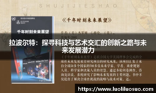 拉波尔特：探寻科技与艺术交汇的创新之路与未来发展潜力