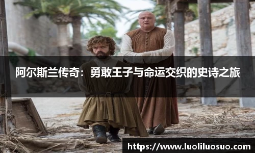 阿尔斯兰传奇：勇敢王子与命运交织的史诗之旅