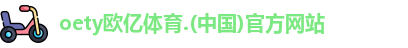oety欧亿